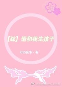 请和我一起生孩子