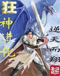 狂神进化无错完整txt版