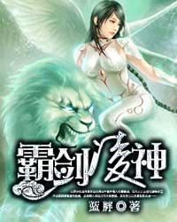 霸剑凌神免费阅读全文