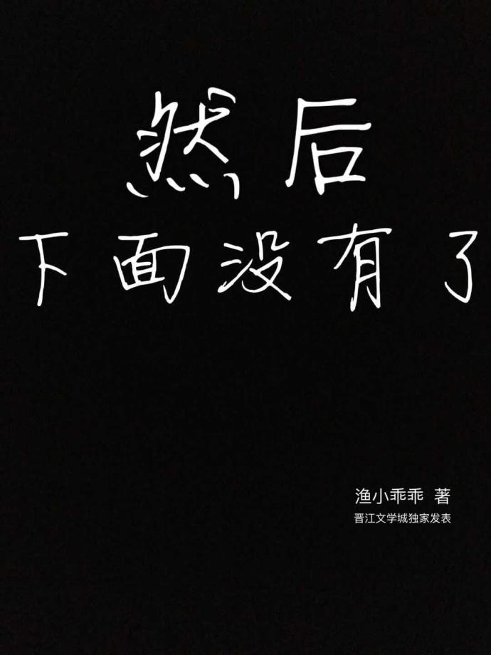 下边怎么没有了