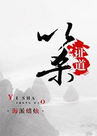 杀主角以证道