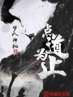 点道为止TXT笔趣阁