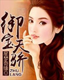 御宝天师免费阅读