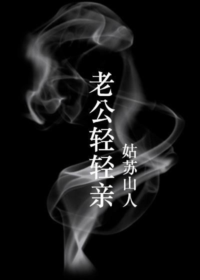 老公轻轻亲 姑苏山人