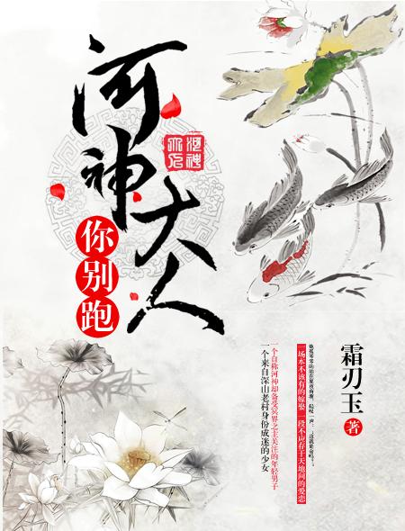 河神大人求收养开车第几章