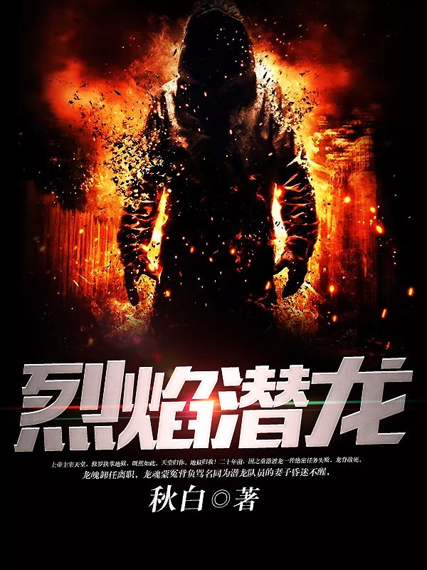 潜龙第一次火焰射球