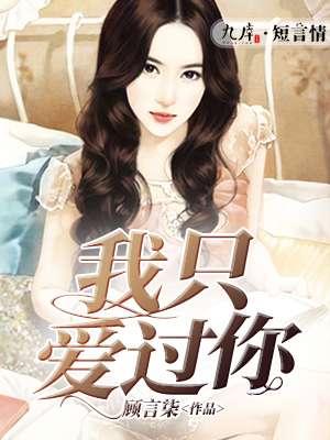 我只爱你呀