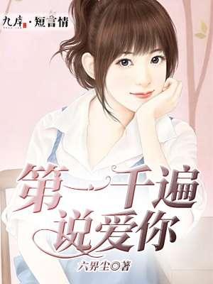 一千遍我爱你mv