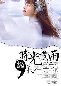 岁月凝香