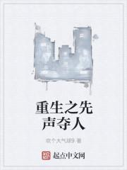 重生之先声夺人免费阅读