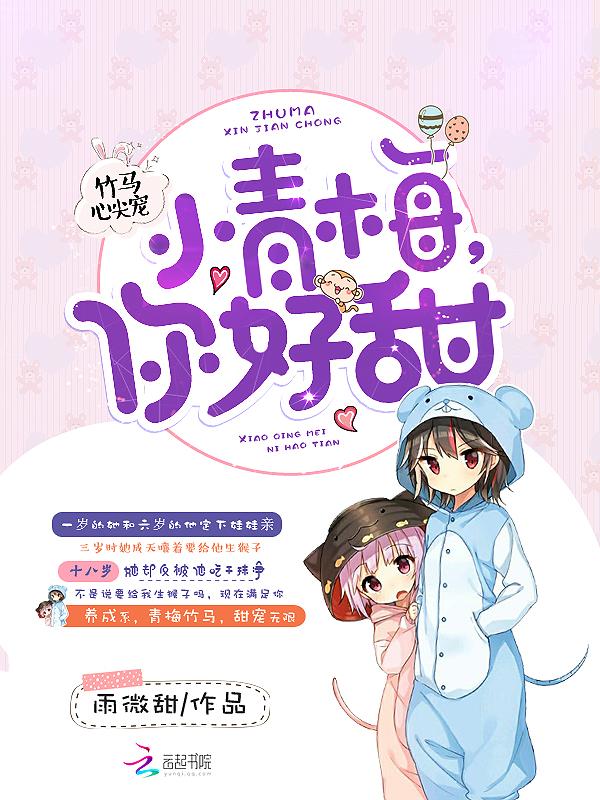 竹马心尖宠之小青梅你好甜