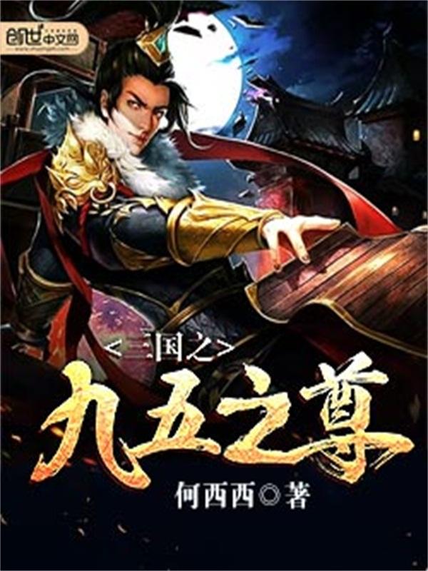 三国怎么转九五至尊