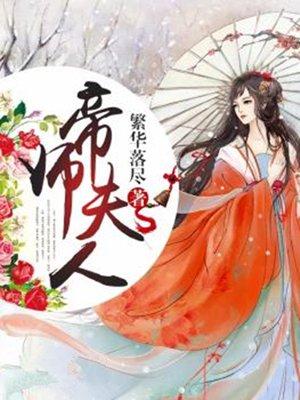 帝师大人你夫人太毒了