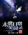 末世日常之莫离