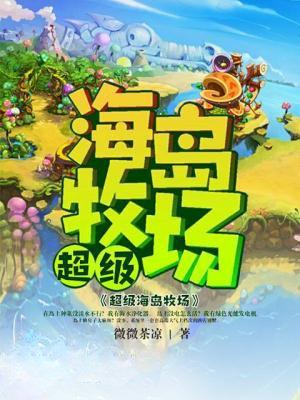 超级海岛牧场 笔趣阁