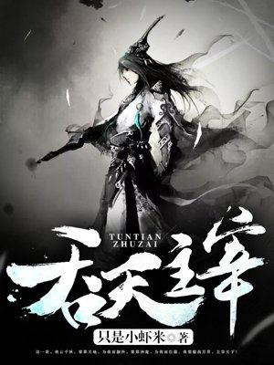 吞天主宰txt