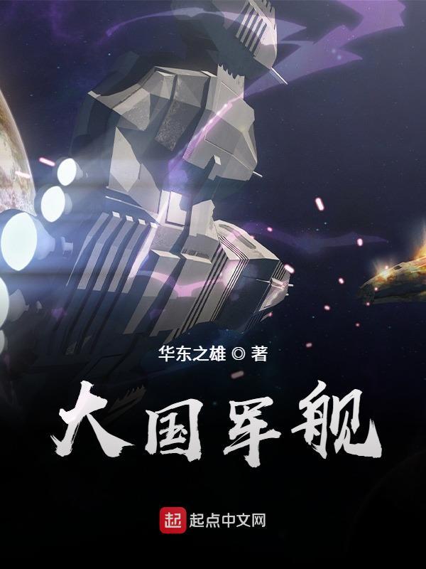 超大型军舰