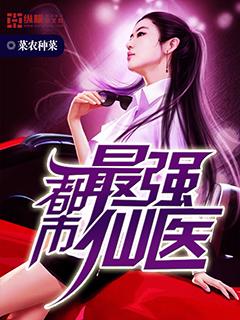 都市最强仙医叶不凡