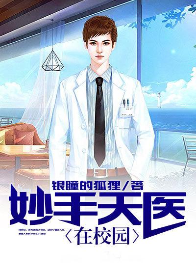 妙手天医在都市陆一帆