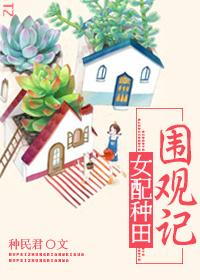 女配的种田日常