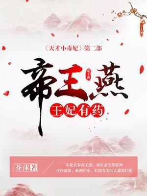 帝王燕王妃有药 讲的什么