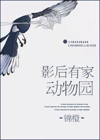 影后的动物园番外
