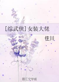 综武侠女装大佬by往川