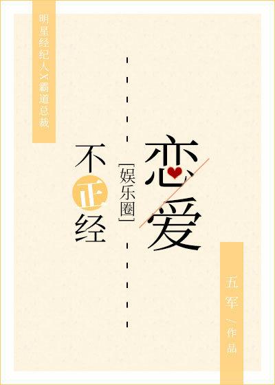 不正经爱情