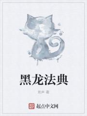 黑龙法典凯撒什么时候化为人形