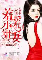 帝少宠妻太凶猛免费阅读