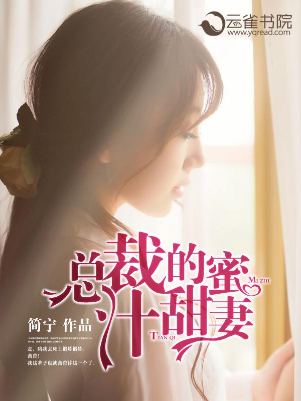 总裁的甜蜜宠妻免费全文