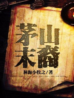 茅山后裔 简介