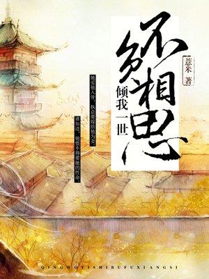 倾我一生一世免费阅读