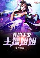我的美女主播姐姐拿黄鳝直播