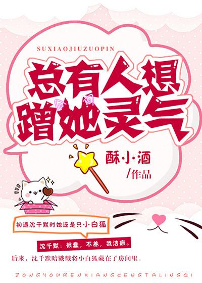 总有人蹭我灵气