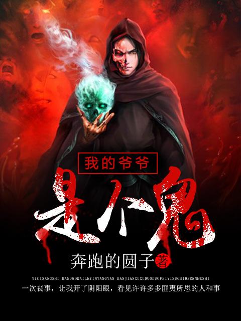 我的爷爷是个术士