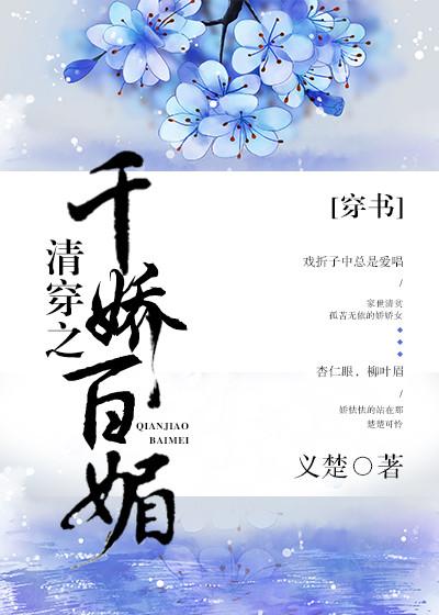 清穿之千娇百媚作者义楚