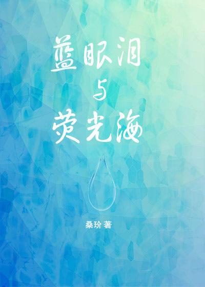 海莹蓝眼泪