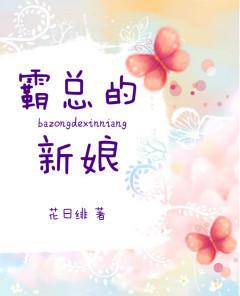 霸总的新娘_完整章节目录 - 飞言情网