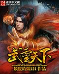 武灵天下免费笔趣阁