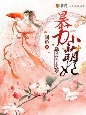 暴力小萌妃皇叔宠上天! 作者圆龟