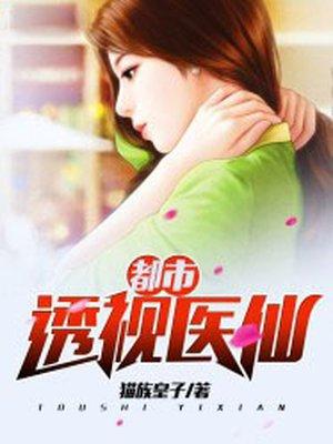 都市透视医仙TxT