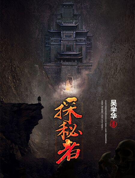 最后的探秘者