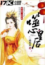 步步惊心噬心皇后评论