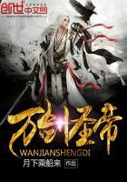 万剑圣帝女主角有几个