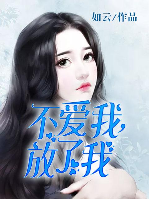 不爱我放了我无损音质