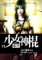 重生之少女神棍全文