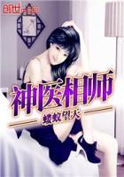神医相师歪歪阅读