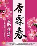杏霖春免费阅读全文