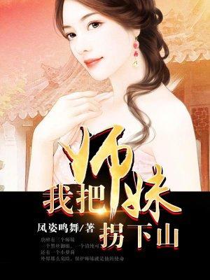 我把师妹柺下山